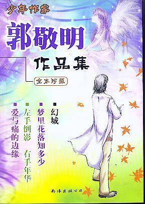 郭敬明作品集