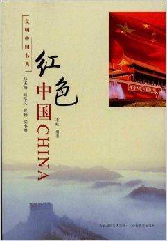 文明中国书典：红色中国