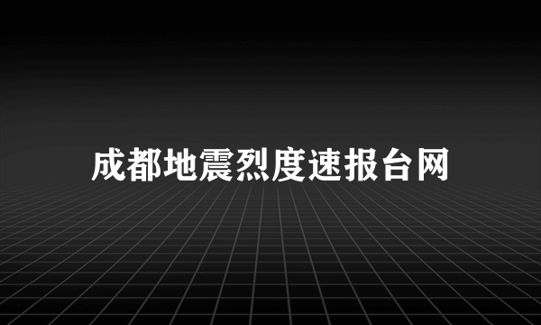 成都地震烈度速报台网
