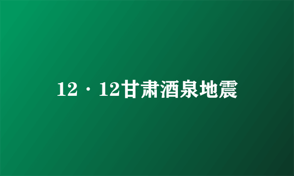 12·12甘肃酒泉地震