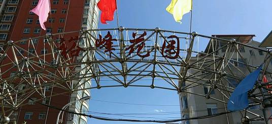 裕峰花园