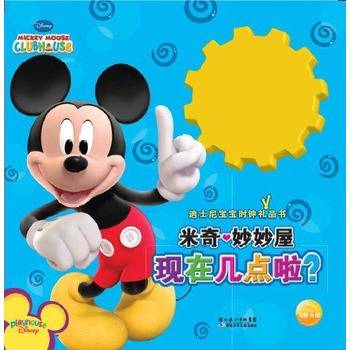 迪士尼宝宝时钟礼品书：米奇妙妙屋现在几点啦？