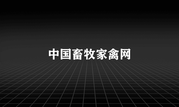中国畜牧家禽网