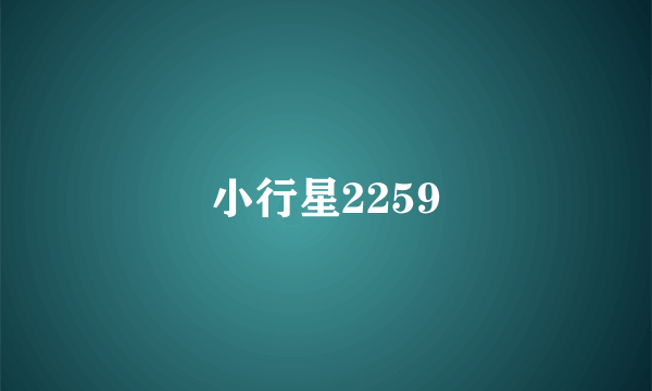 小行星2259