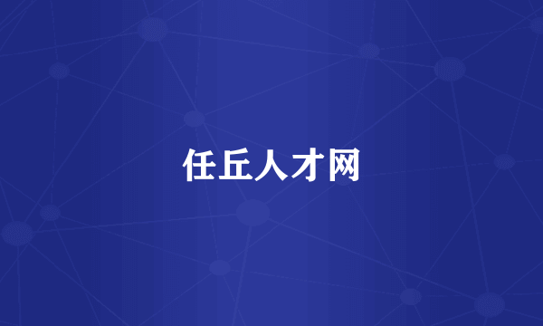 任丘人才网