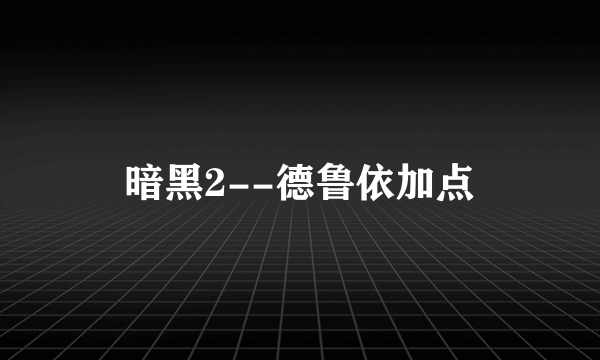 暗黑2--德鲁依加点