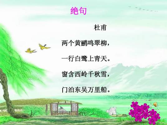 绝句（南宋夏元鼎诗作）