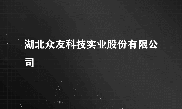 湖北众友科技实业股份有限公司