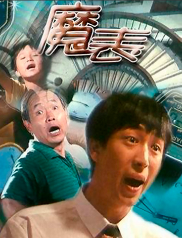 魔表（1990年徐耿执导的儿童电影）