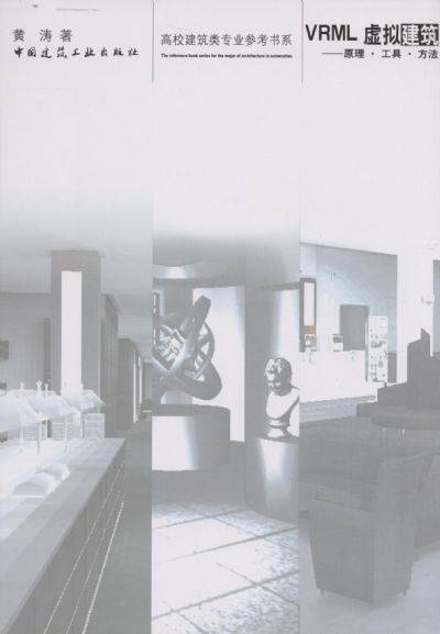 VRML虚拟建筑：原理·工具·方法