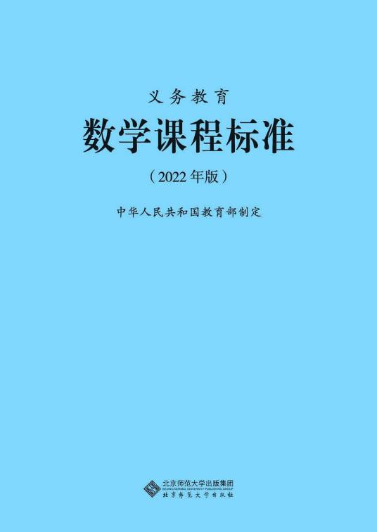 义务教育数学课程标准（2022年北京师范大学出版社出版的图书）