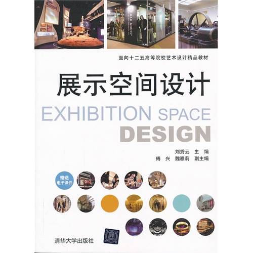 展示空间设计（2013年刘秀云、傅兴、魏雅莉编写，清华大学出版社出版的图书）
