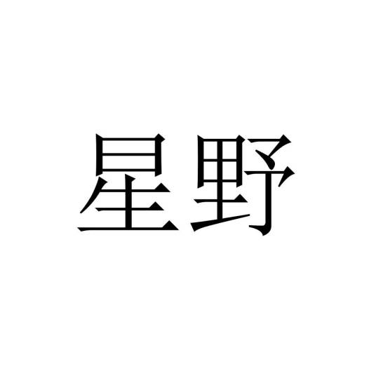 星野（运动用品品牌）