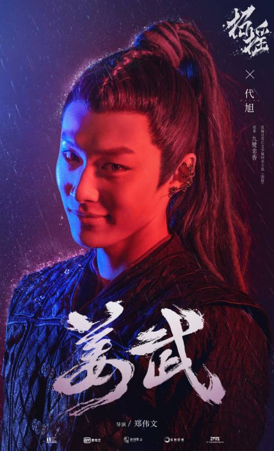 姜武（《招摇》中的人物）