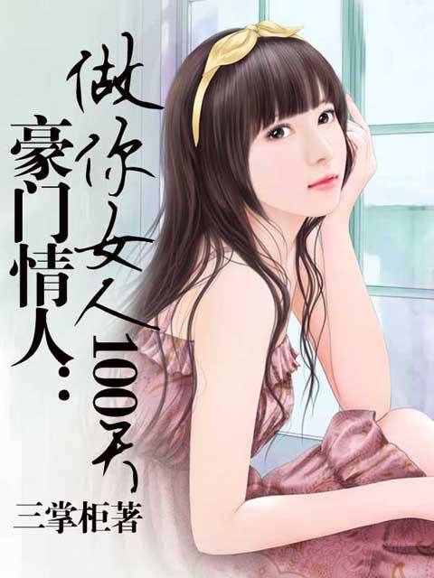 豪门情人：做你女人100天