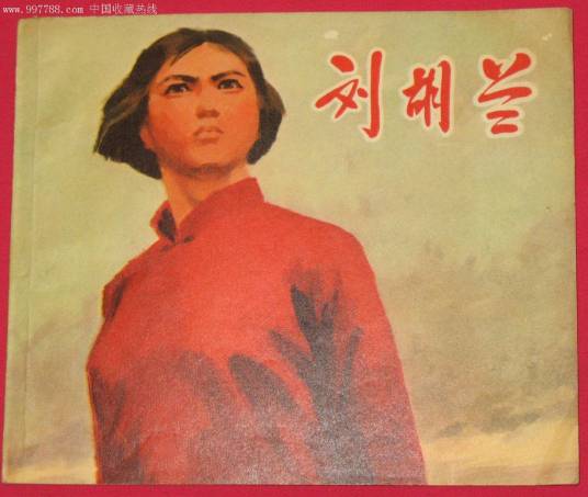 刘胡兰（同名歌剧）