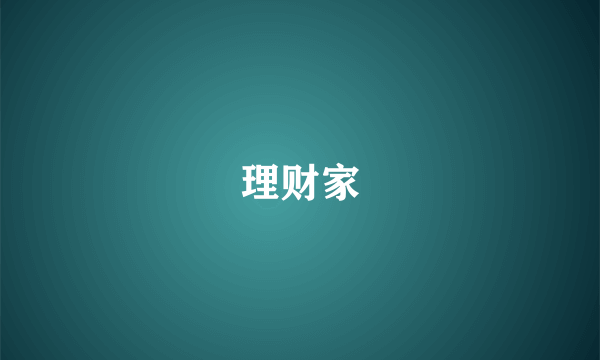 理财家