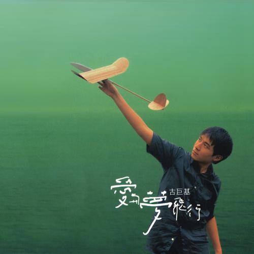 不敢说我爱你（古巨基演唱歌曲）