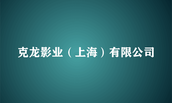 克龙影业（上海）有限公司