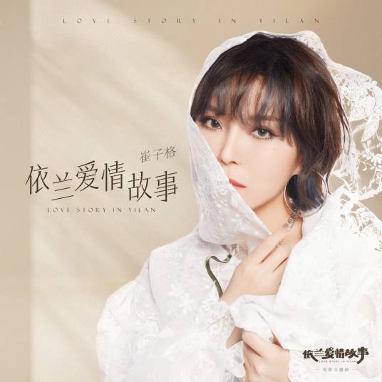 依兰爱情故事（崔子格演唱的歌曲）