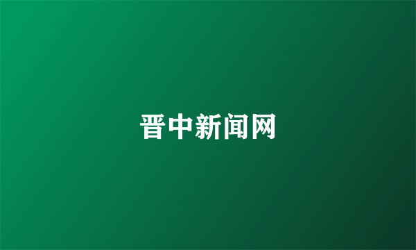 晋中新闻网