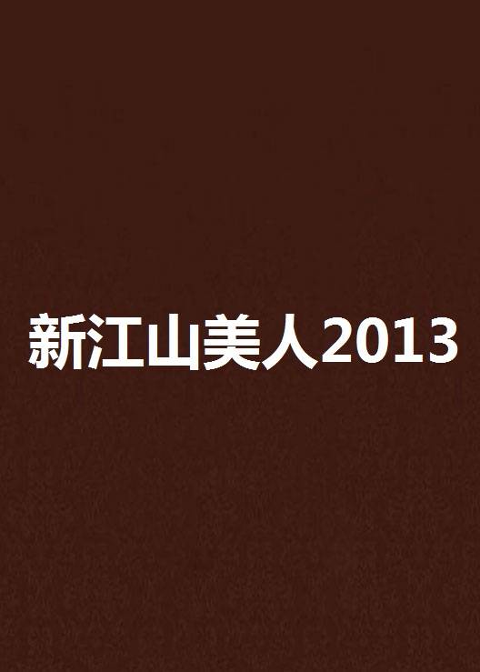 新江山美人2013