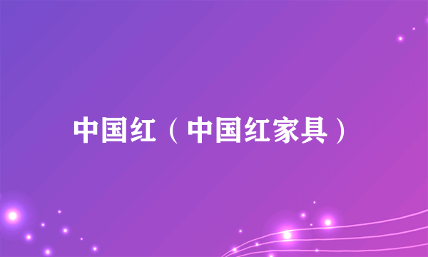 中国红（中国红家具）