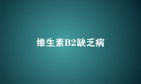 维生素B2缺乏病