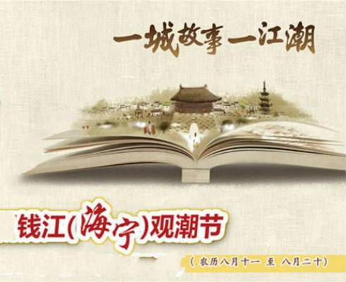 钱江（海宁）观潮节