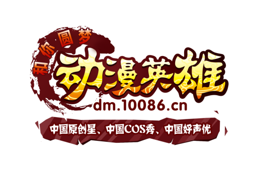 动漫英雄（中国移动手机动漫基地的品牌赛事）