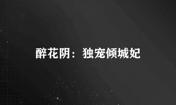 醉花阴：独宠倾城妃