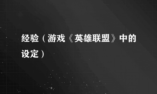 经验（游戏《英雄联盟》中的设定）