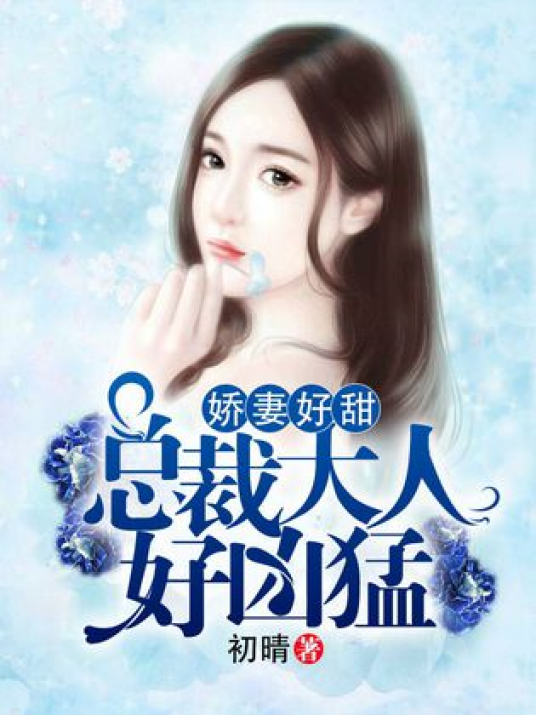 娇妻好甜，总裁大人好凶猛