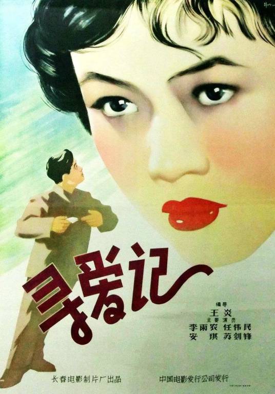 寻爱记（1957年王炎、武兆堤执导的电影）