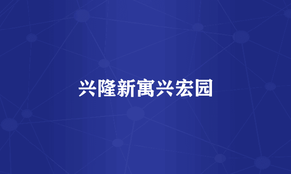 兴隆新寓兴宏园