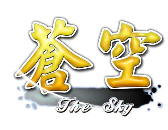 苍空（2013年巨嘉网络开发的角色扮演类网页游戏）
