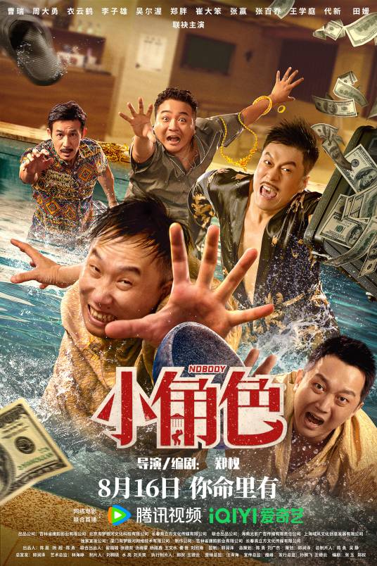 小角色（2023年郑权执导的喜剧电影）