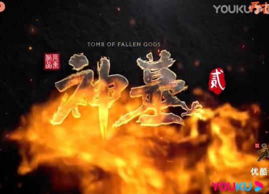 神墓贰