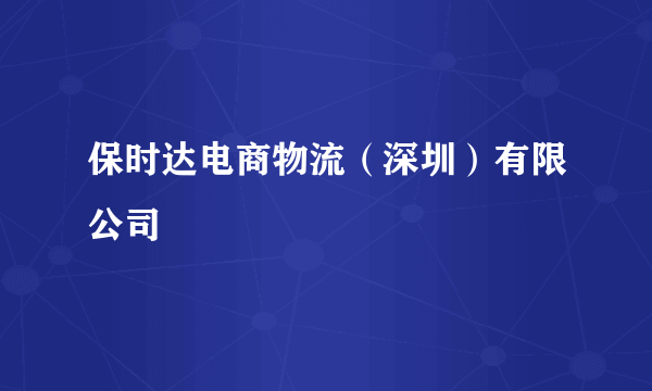 保时达电商物流（深圳）有限公司