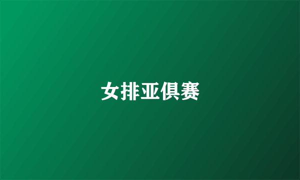 女排亚俱赛