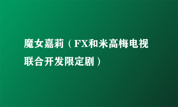 魔女嘉莉（FX和米高梅电视联合开发限定剧）