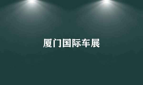厦门国际车展