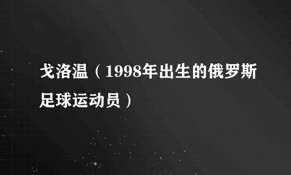 戈洛温（1998年出生的俄罗斯足球运动员）