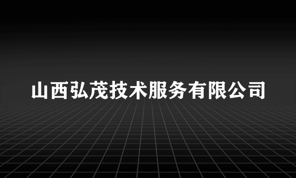 山西弘茂技术服务有限公司