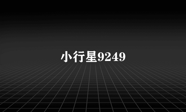 小行星9249