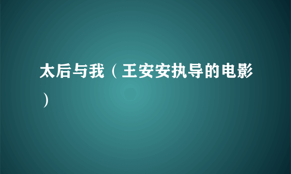 太后与我（王安安执导的电影）