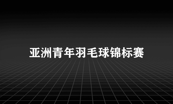 亚洲青年羽毛球锦标赛
