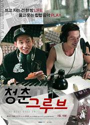 青春之歌（韩国2012年卞成贤执导的剧情电影）