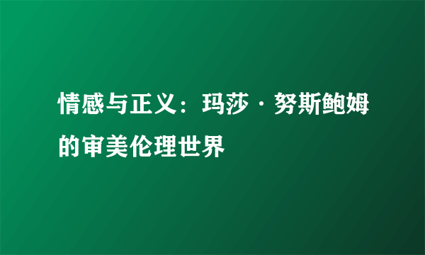 情感与正义：玛莎·努斯鲍姆的审美伦理世界