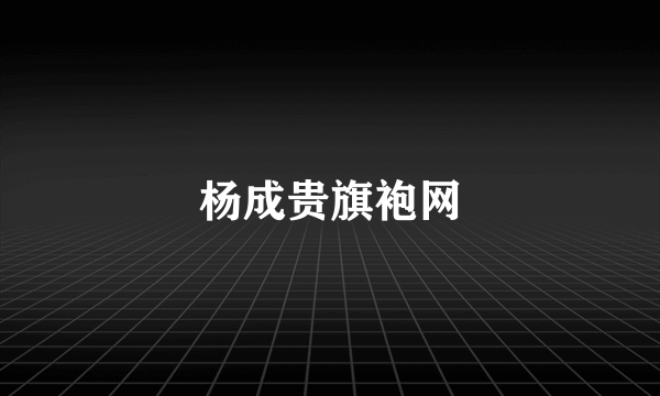 杨成贵旗袍网
